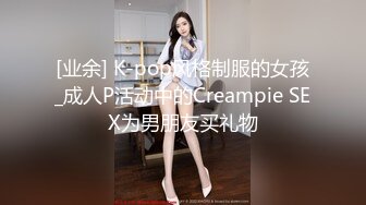 [业余] K-pop风格制服的女孩_成人P活动中的Creampie SEX为男朋友买礼物