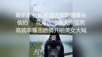 “要你干我我们换个姿势”大铭哥约操大奶子声音甜美白浆超多小骚货透明蕾丝内内叫声超给力听硬了对白淫荡1080P原版