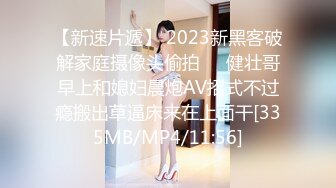 【新速片遞】 2023新黑客破解家庭摄像头偷拍❤️健壮哥早上和媳妇晨炮AV招式不过瘾搬出草逼床来在上面干[335MB/MP4/11:56]