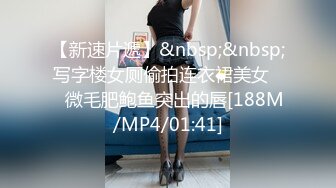 【新速片遞】&nbsp;&nbsp;写字楼女厕偷拍连衣裙美女❤️微毛肥鲍鱼突出的唇[188M/MP4/01:41]