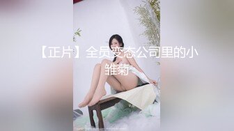 【正片】全员变态公司里的小雏菊