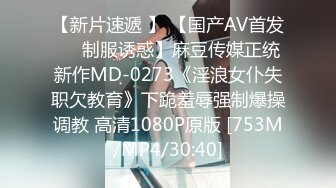 【新片速遞 】 【国产AV首发❤️制服诱惑】麻豆传媒正统新作MD-0273《淫浪女仆失职欠教育》下跪羞辱强制爆操调教 高清1080P原版 [753M/MP4/30:40]