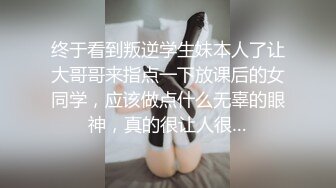 终于看到叛逆学生妹本人了让大哥哥来指点一下放课后的女同学，应该做点什么无辜的眼神，真的很让人很…