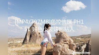 [MP4/797MB]色控傳媒 PH151 好色小表妹超粘人