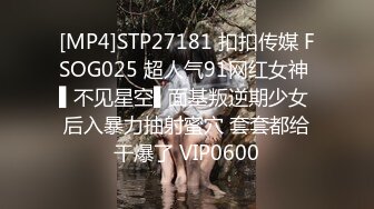 [MP4]STP27181 扣扣传媒 FSOG025 超人气91网红女神 ▌不见星空▌面基叛逆期少女 后入暴力抽射蜜穴 套套都给干爆了 VIP0600