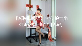 【AI换脸视频】李沁 护士小姐姐被强制服务 [无码]