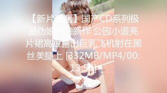 【新片速遞】国产CD系列极品伪娘曦曦新作 公园小道亮片裙高跟露出巨乳飞机射在黑丝美腿上 [332MB/MP4/00:13:50]