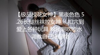 【极品校花女神】黑夜色色 5.26长腿丝袜控女神 从扣穴到爱上各种玩具 解锁潮吹喷水 调教自己成淫物